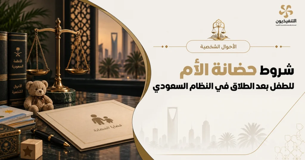 شروط حضانة الأم للطفل بعد الطلاق