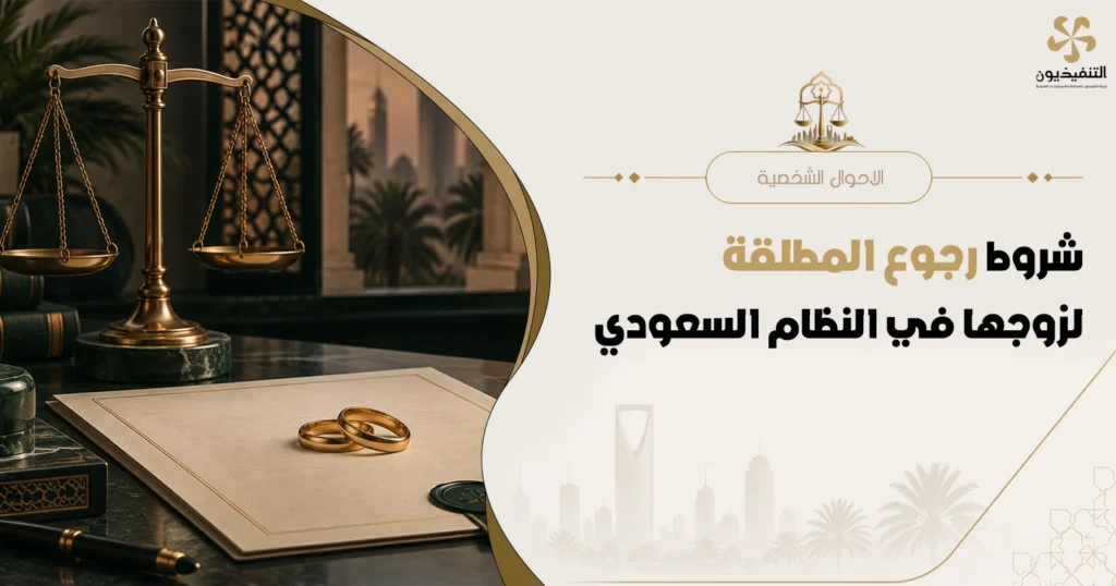 "شروط رجوع المطلقة لزوجها "