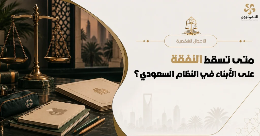متى-تسقط-النفقة-على-الأبناء-في-النظام-السعودي